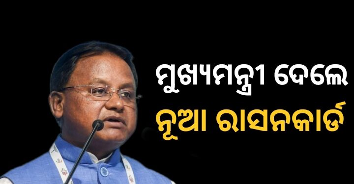 ନୂଆ ରାସନ କାର୍ଡ ବାଣ୍ଟିଲେ ମୁଖ୍ୟମନ୍ତ୍ରୀ