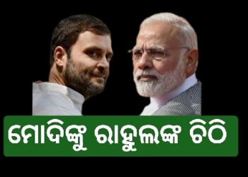 ପ୍ରଧାନମନ୍ତ୍ରୀଙ୍କୁ ରାହୁଲ ଗାନ୍ଧୀଙ୍କ ଚିଠି : ପହଲଗାମ ଆତଙ୍କୀ ଆକ୍ରମଣ ନେଇ ସଂସଦରେ ସ୍ୱତନ୍ତ୍ର ଅଧିବେଶନ ଡାକିବାକୁ କଲେ ଅନୁରୋଧ