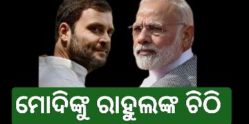 ପ୍ରଧାନମନ୍ତ୍ରୀଙ୍କୁ ରାହୁଲ ଗାନ୍ଧୀଙ୍କ ଚିଠି : ପହଲଗାମ ଆତଙ୍କୀ ଆକ୍ରମଣ ନେଇ ସଂସଦରେ ସ୍ୱତନ୍ତ୍ର ଅଧିବେଶନ ଡାକିବାକୁ କଲେ ଅନୁରୋଧ