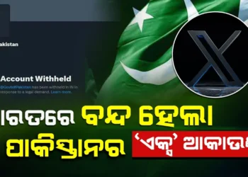 ଭାରତରେ ବନ୍ଦ୍‌ ହେଲା ପାକିସ୍ତାନର ‘ଏକ୍ସ’ ଆକାଉଣ୍ଟ୍‌