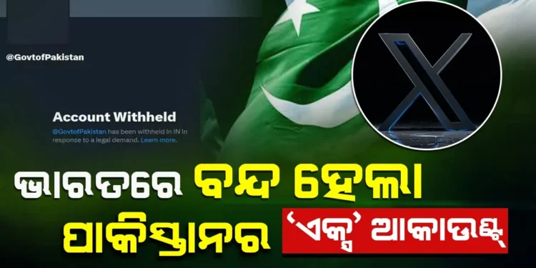 ଭାରତରେ ବନ୍ଦ୍‌ ହେଲା ପାକିସ୍ତାନର ‘ଏକ୍ସ’ ଆକାଉଣ୍ଟ୍‌