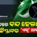 ଭାରତରେ ବନ୍ଦ୍‌ ହେଲା ପାକିସ୍ତାନର ‘ଏକ୍ସ’ ଆକାଉଣ୍ଟ୍‌