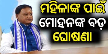 ସ୍ୱୟଂ ସହାୟିକା ଗୋଷ୍ଠୀଙ୍କ ପାଇଁ ସୁଧ ମୁକ୍ତ ୠଣ ବ୍ୟବସ୍ଥା ଜାରି ରହିବ: ମୁଖ୍ୟମନ୍ତ୍ରୀ