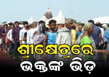 ପଣା ସଂକ୍ରାନ୍ତିରେ ଶ୍ରୀମନ୍ଦିରରେ ସ୍ବତନ୍ତ୍ରୀ ନୀତି : ଦର୍ଶନ ପାଇଁ ଶ୍ରଦ୍ଧାଳୁଙ୍କ ଭିଡ଼