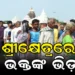 ପଣା ସଂକ୍ରାନ୍ତିରେ ଶ୍ରୀମନ୍ଦିରରେ ସ୍ବତନ୍ତ୍ରୀ ନୀତି : ଦର୍ଶନ ପାଇଁ ଶ୍ରଦ୍ଧାଳୁଙ୍କ ଭିଡ଼