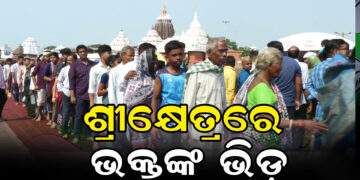 ଶ୍ରୀମନ୍ଦିରରେ ଭକ୍ତଙ୍କ ପ୍ରବଳ ଭିଡ଼