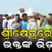 ଶ୍ରୀମନ୍ଦିରରେ ଭକ୍ତଙ୍କ ପ୍ରବଳ ଭିଡ଼