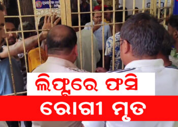 ଲିଫ୍ଟରେ ଫସି ରୋଗୀ ମୃତ