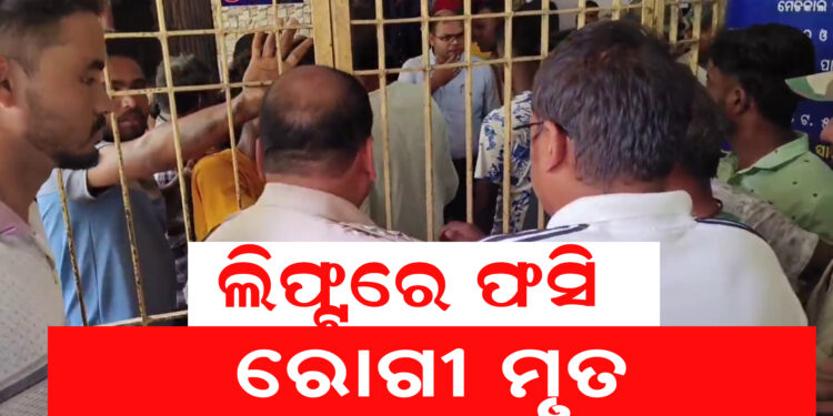 ଲିଫ୍ଟରେ ଫସି ରୋଗୀ ମୃତ