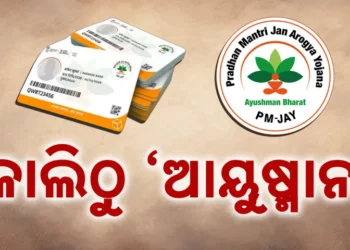 କାଲିଠୁ ଓଡିଶାରେ ଆରମ୍ଭ ହେବ ଆୟୁଷ୍ମାନ ଭାରତ