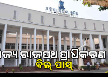 ବିଧାନସଭାରେ ପାରିତ ହେଲା ରାଜ୍ୟ ରାଜପଥ ପ୍ରାଧିକରଣ ବିଲ ୨୦୨୫