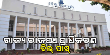 ବିଧାନସଭାରେ ପାରିତ ହେଲା ରାଜ୍ୟ ରାଜପଥ ପ୍ରାଧିକରଣ ବିଲ ୨୦୨୫