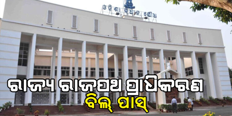 ବିଧାନସଭାରେ ପାରିତ ହେଲା ରାଜ୍ୟ ରାଜପଥ ପ୍ରାଧିକରଣ ବିଲ ୨୦୨୫