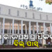 ବିଧାନସଭାରେ ପାରିତ ହେଲା ରାଜ୍ୟ ରାଜପଥ ପ୍ରାଧିକରଣ ବିଲ ୨୦୨୫