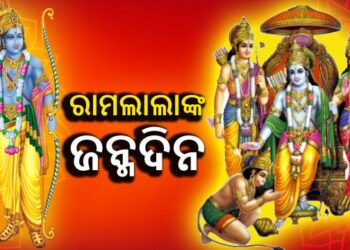 ଆଜି ପବିତ୍ର ଶ୍ରୀରାମ ନବମୀ