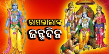 ଆଜି ପବିତ୍ର ଶ୍ରୀରାମ ନବମୀ