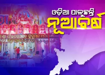 ଆଜି ପବିତ୍ର ହନୁମାନ ଜୟନ୍ତୀ : ଓଡ଼ିଆ ନବ ବର୍ଷରେ ସବୁଠି ଖୁସିର ମାହୋଲ