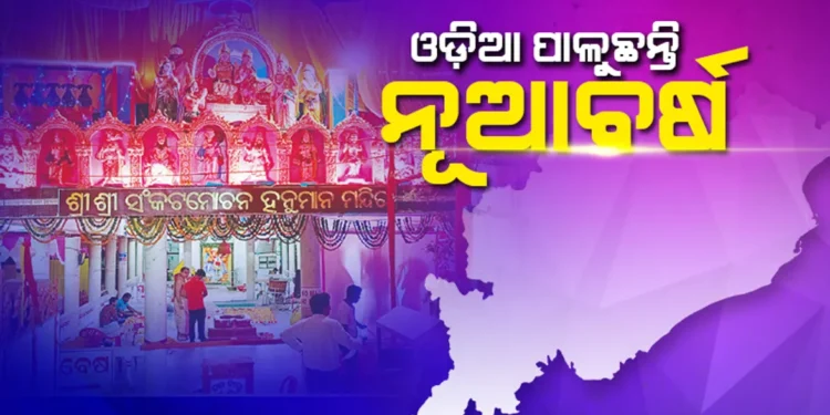 ଆଜି ପବିତ୍ର ହନୁମାନ ଜୟନ୍ତୀ : ଓଡ଼ିଆ ନବ ବର୍ଷରେ ସବୁଠି ଖୁସିର ମାହୋଲ