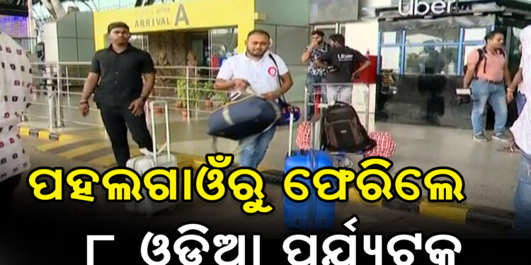 ପହଲଗାମରୁ ସୁରକ୍ଷିତ ଫେରିଛନ୍ତି ୮ ଓଡ଼ିଆ ପର୍ଯ୍ୟଟକ