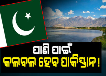 ପାକିସ୍ତାନକୁ ପଡ଼ିବ ମହଙ୍ଗା, ପାଣି ସମସ୍ୟାରେ ଘାଣ୍ଟିହେବ..