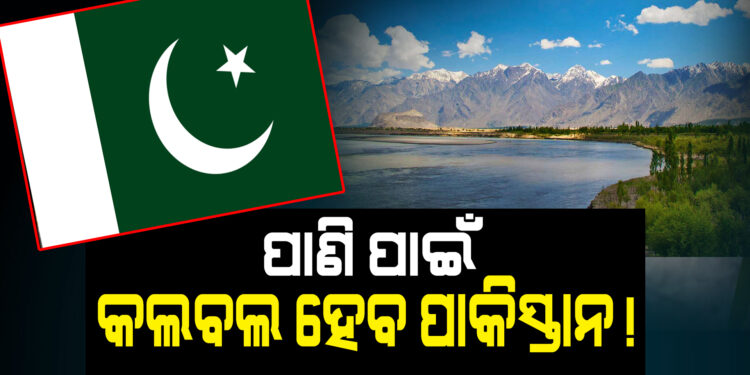 ପାକିସ୍ତାନକୁ ପଡ଼ିବ ମହଙ୍ଗା, ପାଣି ସମସ୍ୟାରେ ଘାଣ୍ଟିହେବ..