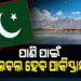 ପାକିସ୍ତାନକୁ ପଡ଼ିବ ମହଙ୍ଗା, ପାଣି ସମସ୍ୟାରେ ଘାଣ୍ଟିହେବ..