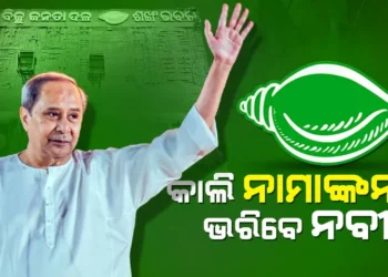  ଆସନ୍ତାକାଲି ବିଜେଡିର ସଭାପତି ପ୍ରାର୍ଥୀ ଭାବେ ପୁଣି ପ୍ରାର୍ଥୀପତ୍ର ଦାଖଲ କରିବେ ନବୀନ