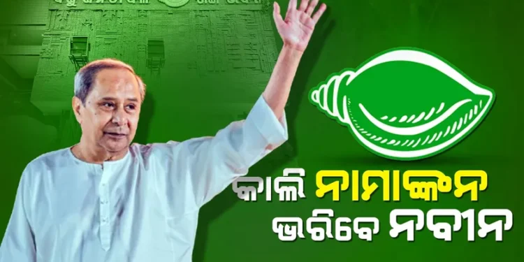  ଆସନ୍ତାକାଲି ବିଜେଡିର ସଭାପତି ପ୍ରାର୍ଥୀ ଭାବେ ପୁଣି ପ୍ରାର୍ଥୀପତ୍ର ଦାଖଲ କରିବେ ନବୀନ