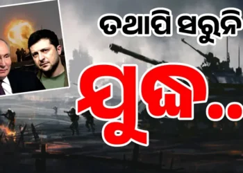 ୟୁକ୍ରେନ ଉପରେ ପୁଣି ରୁଷର ବଡଧରଣର ହମଲା