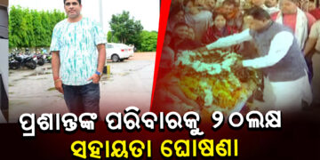 ପ୍ରଶାନ୍ତ ଶତପଥୀଙ୍କ ପରିବାରକୁ ୨୦ ଲକ୍ଷ ଟଙ୍କାର ଆର୍ଥିକ ସହାୟତା ଘୋଷଣା କଲେ ମୁଖ୍ୟମନ୍ତ୍ରୀ