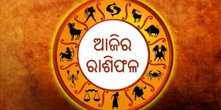 ଆଜି ଏହିସବୁ ରାଶିଙ୍କ ଭାଗ୍ୟରେ ରହିଛି ଧନ ବର୍ଷା..