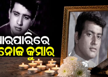 ଆଉ ନାହାନ୍ତି ଭେଟେରାନ ଅଭିନେତା ମନୋଜ କୁମାର