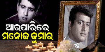 ଆଉ ନାହାନ୍ତି ଭେଟେରାନ ଅଭିନେତା ମନୋଜ କୁମାର