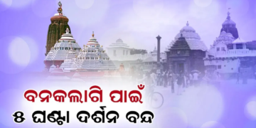 ବୁଧବାର ଶ୍ରୀମନ୍ଦିରରେ ମହାପ୍ରଭୁଙ୍କ ବନକଲାଗି ନୀତି, ୫ ଘଣ୍ଟା ବନ୍ଦ ରହିବ ସର୍ବସାଧାରଣ ଦର୍ଶନ