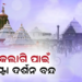 ବୁଧବାର ଶ୍ରୀମନ୍ଦିରରେ ମହାପ୍ରଭୁଙ୍କ ବନକଲାଗି ନୀତି, ୫ ଘଣ୍ଟା ବନ୍ଦ ରହିବ ସର୍ବସାଧାରଣ ଦର୍ଶନ