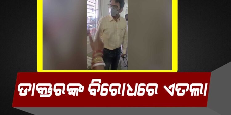 ଯାଜପୁର ଜିଲ୍ଲା ମୁଖ୍ୟ ଚିକିତ୍ସାଳୟ ଡାକ୍ତରଙ୍କ ବିରୋଧରେ ଏତଲା