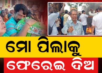 ଡେଲାଙ୍ଗ ରତନପୁର ଗାଁର ୧୧ବର୍ଷର ନାବାଳକ ନିଖୋଜ ଘଟଣା : ରାସ୍ତାରେ ଟାୟାର ଜାଳି ପ୍ରତିବାଦ