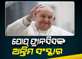 ପୋପ୍ ଫ୍ରାନସିସ୍ ଙ୍କ ଅନ୍ତିମ ସଂସ୍କାର ସମ୍ପନ୍ନ