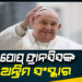 ପୋପ୍ ଫ୍ରାନସିସ୍ ଙ୍କ ଅନ୍ତିମ ସଂସ୍କାର ସମ୍ପନ୍ନ