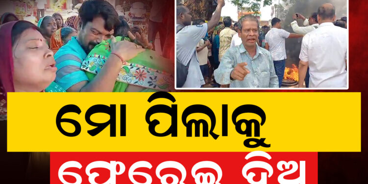 ଡେଲାଙ୍ଗ ରତନପୁର ଗାଁର ୧୧ବର୍ଷର ନାବାଳକ ନିଖୋଜ ଘଟଣା : ରାସ୍ତାରେ ଟାୟାର ଜାଳି ପ୍ରତିବାଦ