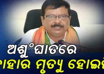 ରାଜ୍ୟରେ ଅଂଶୁଘାତ ନେଇ କୌଣସି ବ୍ୟକ୍ତିର ମୃତ୍ୟୁ ହୋଇନାହିଁ : ସୁରେଶ ପୂଜାରୀ