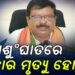 ରାଜ୍ୟରେ ଅଂଶୁଘାତ ନେଇ କୌଣସି ବ୍ୟକ୍ତିର ମୃତ୍ୟୁ ହୋଇନାହିଁ : ସୁରେଶ ପୂଜାରୀ