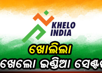୩୦ ଜିଲ୍ଲାରେ ଖୋଲିଲା ୩୦ଟି ଖେଲୋ ଇଣ୍ଡିଆ ସେଣ୍ଟର
