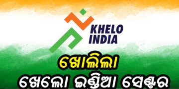 ୩୦ ଜିଲ୍ଲାରେ ଖୋଲିଲା ୩୦ଟି ଖେଲୋ ଇଣ୍ଡିଆ ସେଣ୍ଟର