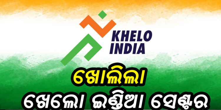 ୩୦ ଜିଲ୍ଲାରେ ଖୋଲିଲା ୩୦ଟି ଖେଲୋ ଇଣ୍ଡିଆ ସେଣ୍ଟର