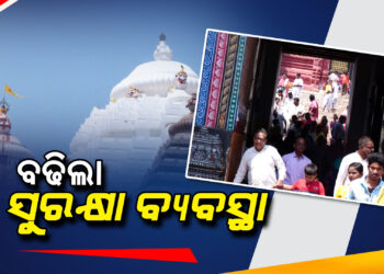 ଶ୍ରୀମନ୍ଦିରରେ ବଢିଲା ସୁରକ୍ଷା ବ୍ୟବସ୍ଥା
