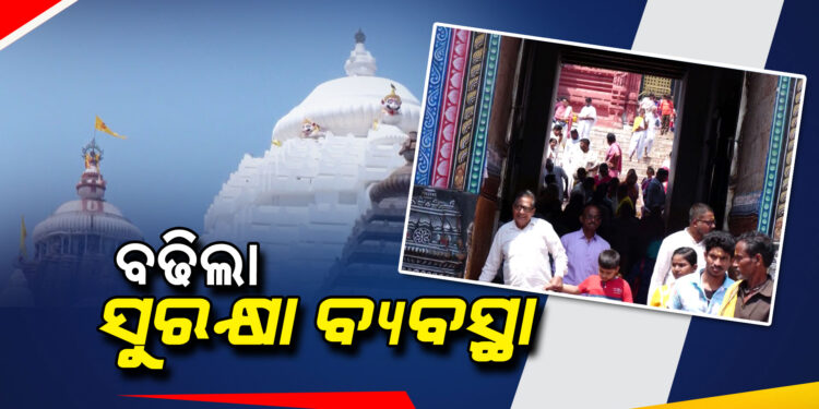 ଶ୍ରୀମନ୍ଦିରରେ ବଢିଲା ସୁରକ୍ଷା ବ୍ୟବସ୍ଥା