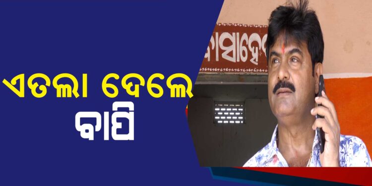 ବାଲେଶ୍ଵର ଥାନାରେ ଏତଲା ଦେଲେ ବାପି ପଣ୍ଡା