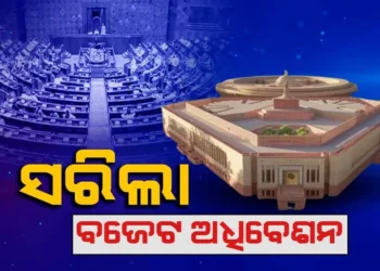 ସଂସଦରେ ସରିଲା ବଜେଟ୍ ଅଧିବେଶନ