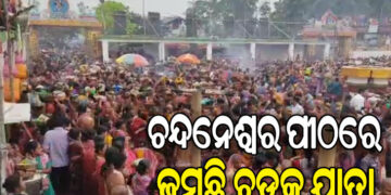 ଚନ୍ଦନେଶ୍ୱରଙ୍କ ପୀଠରେ ଚାଲିଛି ଚଡକ ଯାତ୍ରା, ଆଜି ମହା ନୀଳପର୍ବ ନୀତି…